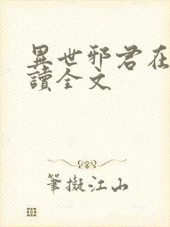 异世邪君在线阅读全文