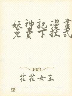 妖神记漫画全集免费下拉式