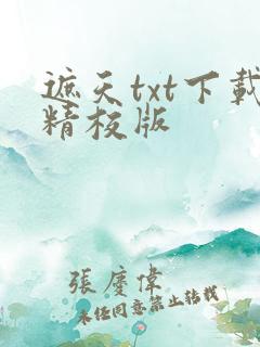 遮天txt下载精校版