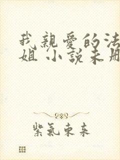 我亲爱的法医小姐 小说未删减