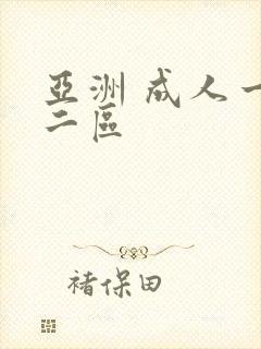 亚洲 成人一区二区