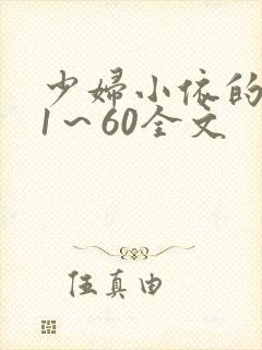少妇小依的哀羞1～60全文
