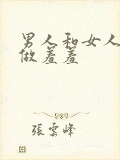 男人和女人一起做羞羞