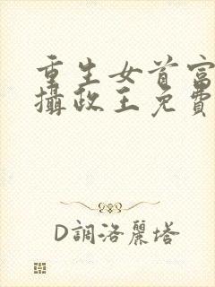 重生女首富娇养摄政王免费下载