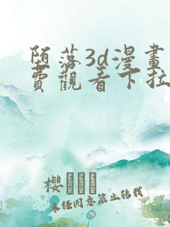 堕落3d漫画免费观看下拉式漫画