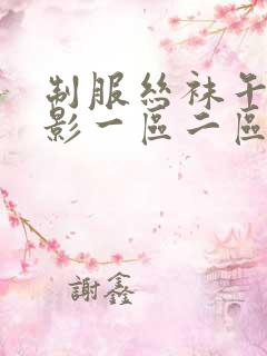 制服丝袜午夜电影一区二区