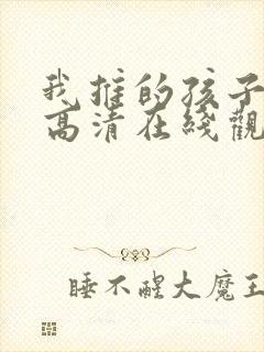 我推的孩子动漫高清在线观看