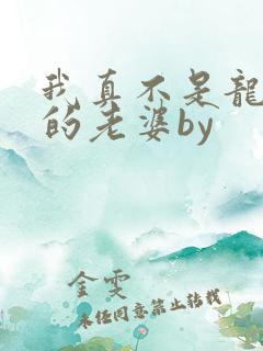 我真不是龙傲天的老婆by