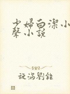 少妇白洁小说有声小说