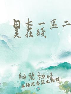 日本一区二区欧美在线