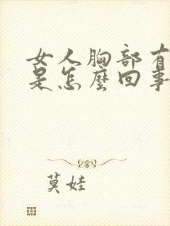 女人胸部有硬块是怎么回事