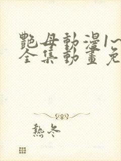 艳母动漫1~6全集动画免费版