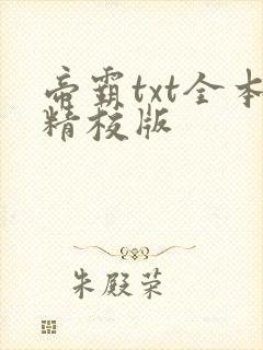 帝霸txt全本精校版