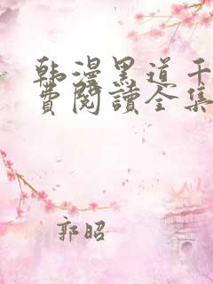 韩漫黑道千金免费阅读全集