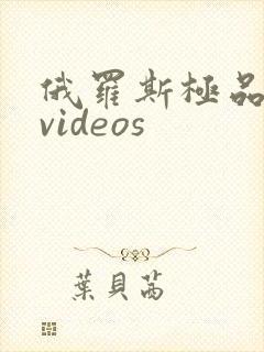 俄罗斯极品熟妇videos
