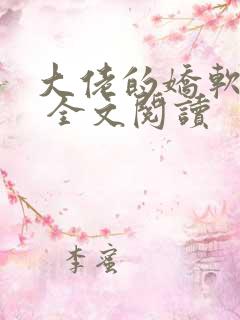 大佬的娇软美人 全文阅读