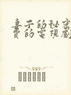 妻子的秘密6免费的电视剧完整版高清