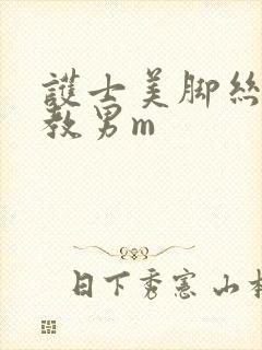 护士美脚丝袜调教男m