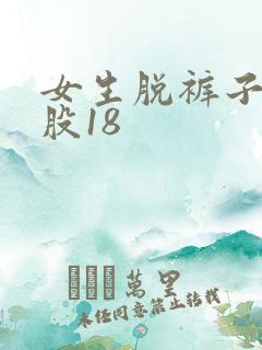 女生脱裤子打屁股18