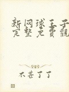 新网球王子漫画完整免费观看下拉式6漫画