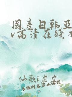 国产日韩亚洲av高清在线不卡