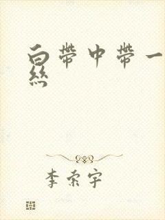 白带中带一点血丝