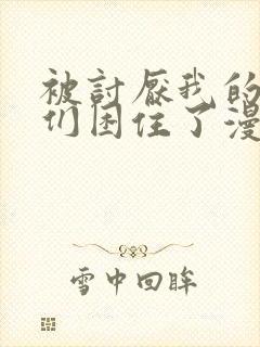 被讨厌我的男主们困住了漫画免费观看