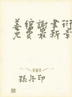 姜绾谢聿珩全文免费最新章节