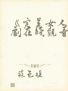 《完美女人》韩剧在线观看免费