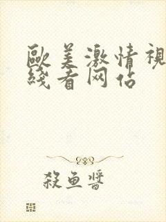 欧美激情视频在线看网站