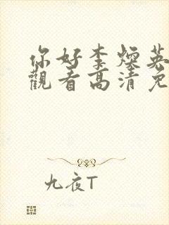 你好李焕英在线观看高清免费版