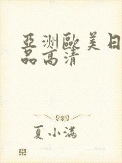 亚洲欧美日韩精品高清