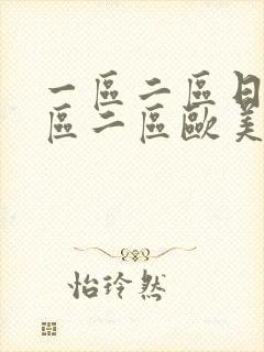 一区二区日本一区二区欧美