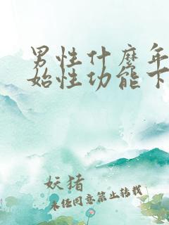 男性什么年龄开始性功能下降