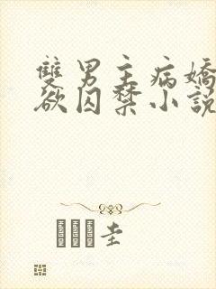 双男主病娇占有欲囚禁小说