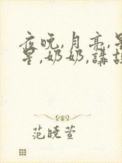 夜晚,月亮,星星,奶奶,讲故事