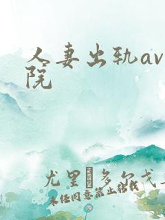 人妻出轨av影院