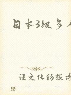 日本3级多人片