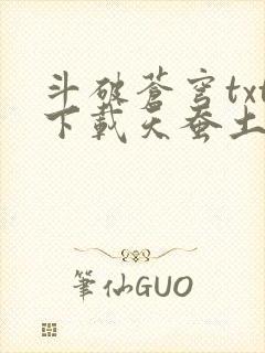 斗破苍穹txt下载天蚕土豆