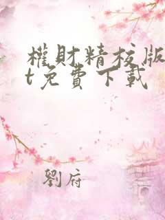 权财精校版txt免费下载