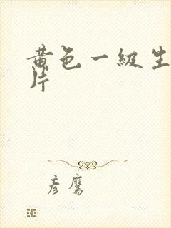 黄色一级生活影片