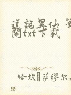 道诡异仙 笔趣阁txt下载