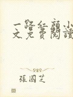 一路红颜小说全文免费阅读无弹窗