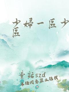少妇一区少妇二区