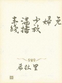 丰满少妇免费在线播放