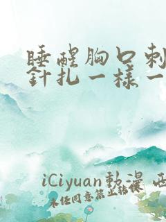 睡醒胸口刺痛像针扎一样一阵一阵的