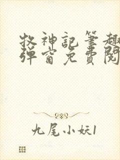 牧神记笔趣阁无弹窗免费阅读