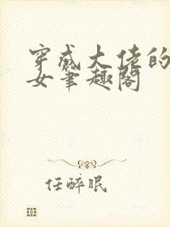 穿成大佬的小仙女笔趣阁