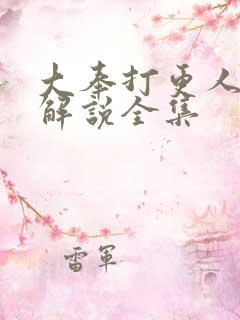 大奉打更人漫画解说全集