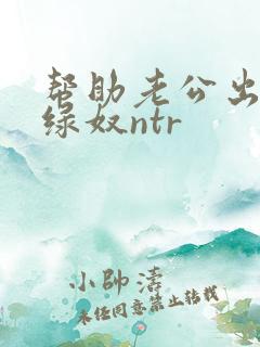 帮助老公出轨女绿奴ntr